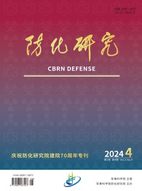 防化研究期刊